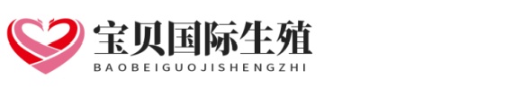 贵州供卵助孕网志愿者助孕网